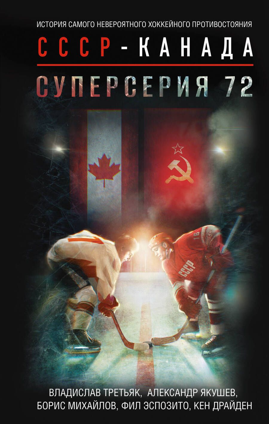 Обложка книги "Третьяк, Михайлов, Драйден: Суперсерия 72. История противостояния"