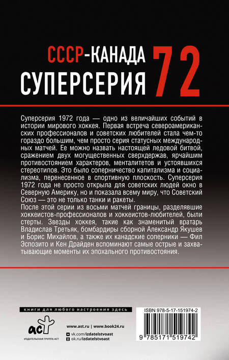 Фотография книги "Третьяк, Михайлов, Драйден: Суперсерия 72. История противостояния"