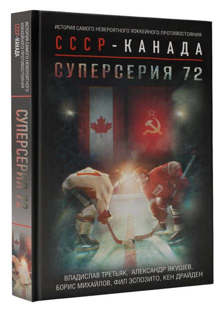 Фотография книги "Третьяк, Михайлов, Драйден: Суперсерия 72. История противостояния"
