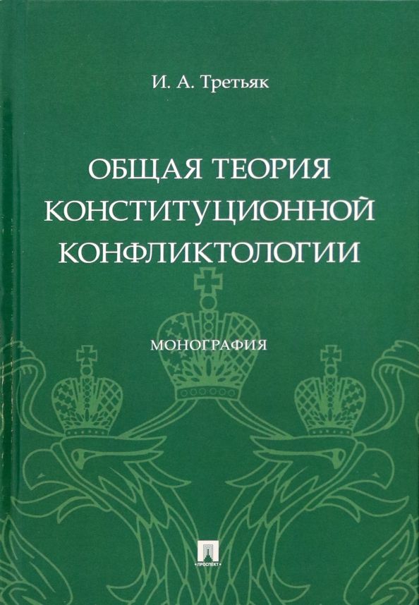 Обложка книги "Третьяк: Общая теория конституционной конфликтологии. Монография"
