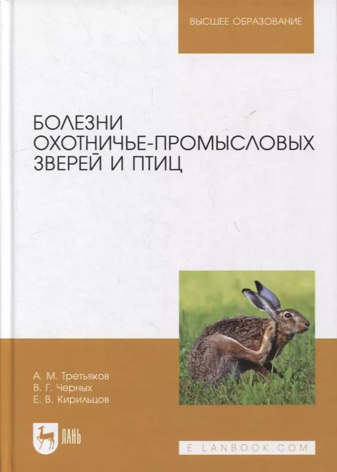 Обложка книги "Третьяков, Черных, Кирильцов: Болезни охотничье-промысловых зверей и птиц"