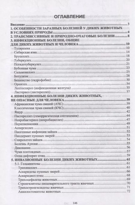 Фотография книги "Третьяков, Черных, Кирильцов: Болезни охотничье-промысловых зверей и птиц"