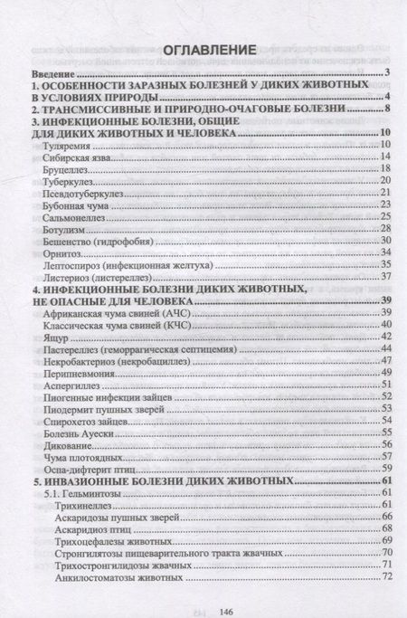 Фотография книги "Третьяков, Черных, Кирильцов: Болезни охотничье-промысловых зверей и птиц"