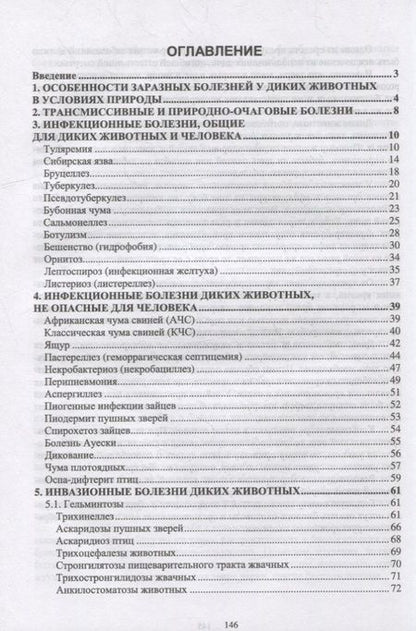 Фотография книги "Третьяков, Черных, Кирильцов: Болезни охотничье-промысловых зверей и птиц"