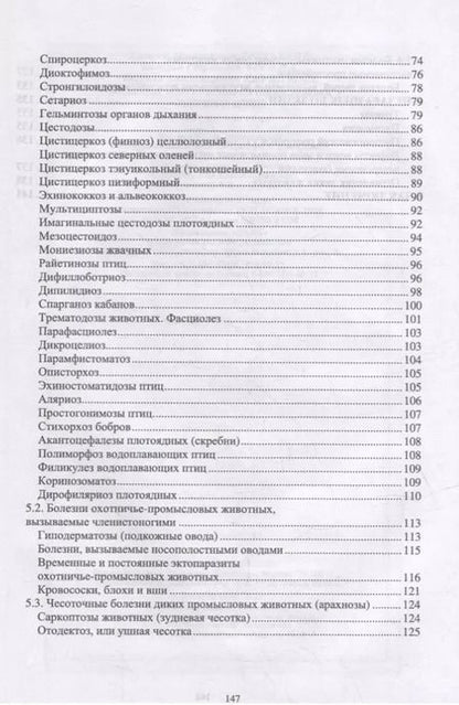 Фотография книги "Третьяков, Черных, Кирильцов: Болезни охотничье-промысловых зверей и птиц"