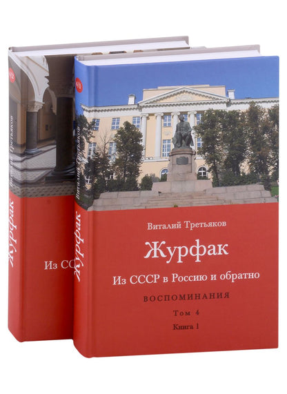 Обложка книги "Третьяков: Из СССР в Россию и обратно. Воспоминания. Том 4. Журфак. 1971-1976. В 2-х книгах"