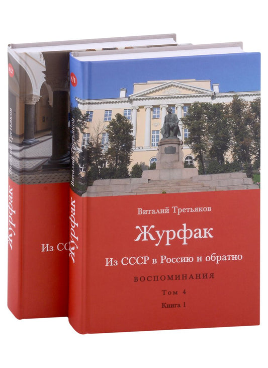 Обложка книги "Третьяков: Из СССР в Россию и обратно. Воспоминания. Том 4. Журфак. 1971-1976. В 2-х книгах"