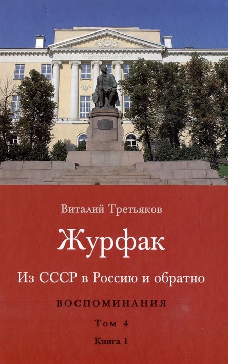 Фотография книги "Третьяков: Из СССР в Россию и обратно. Воспоминания. Том 4. Журфак. 1971-1976. В 2-х книгах"