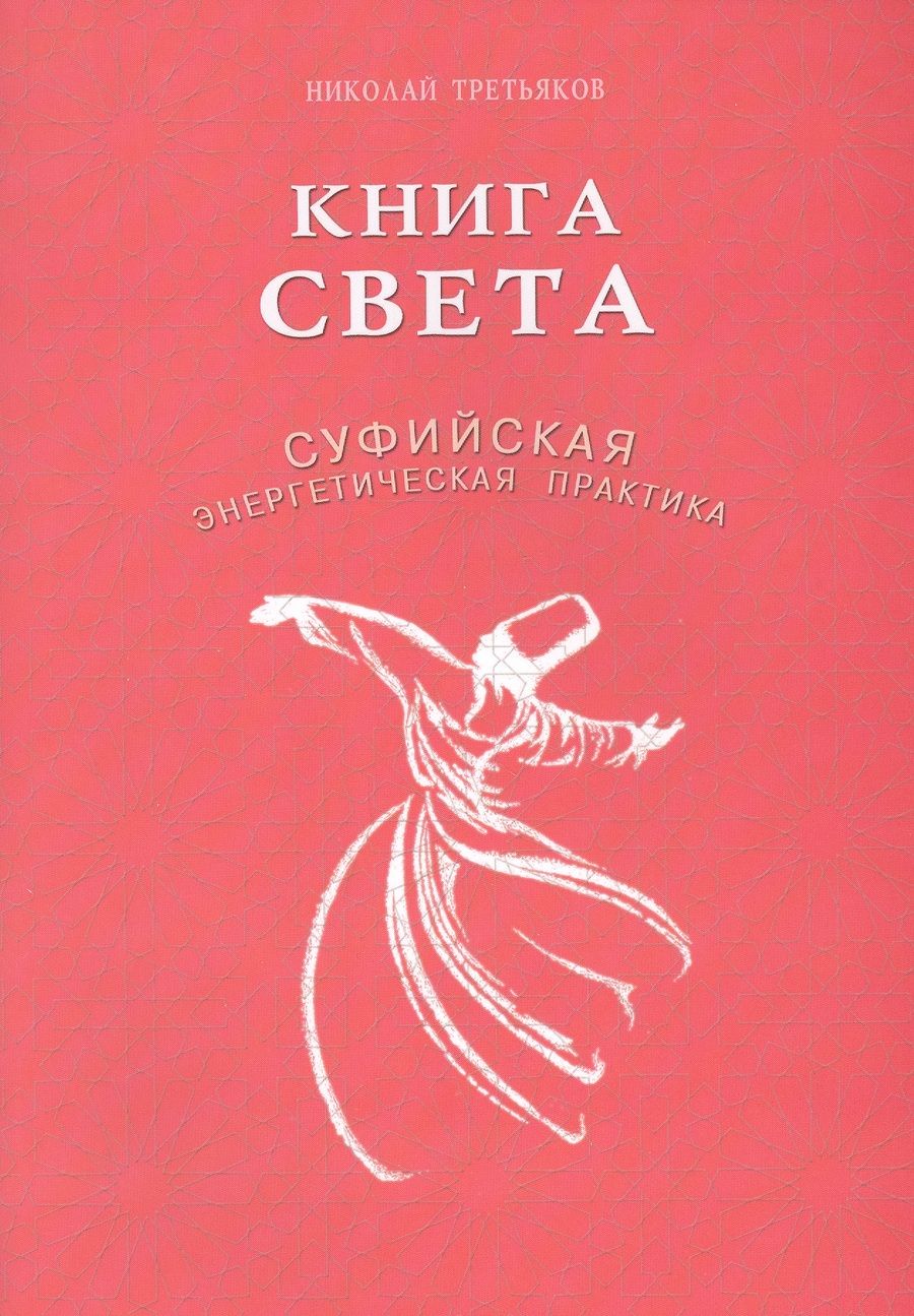 Обложка книги "Третьяков: Книга света. Суфийская энергетическая практика"