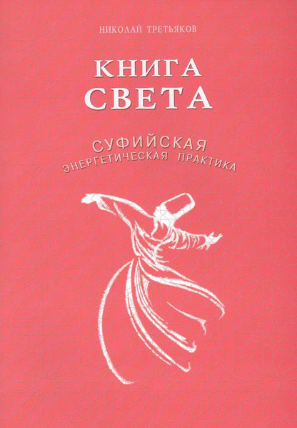 Обложка книги "Третьяков: Книга света. Суфийская энергетическая практика"