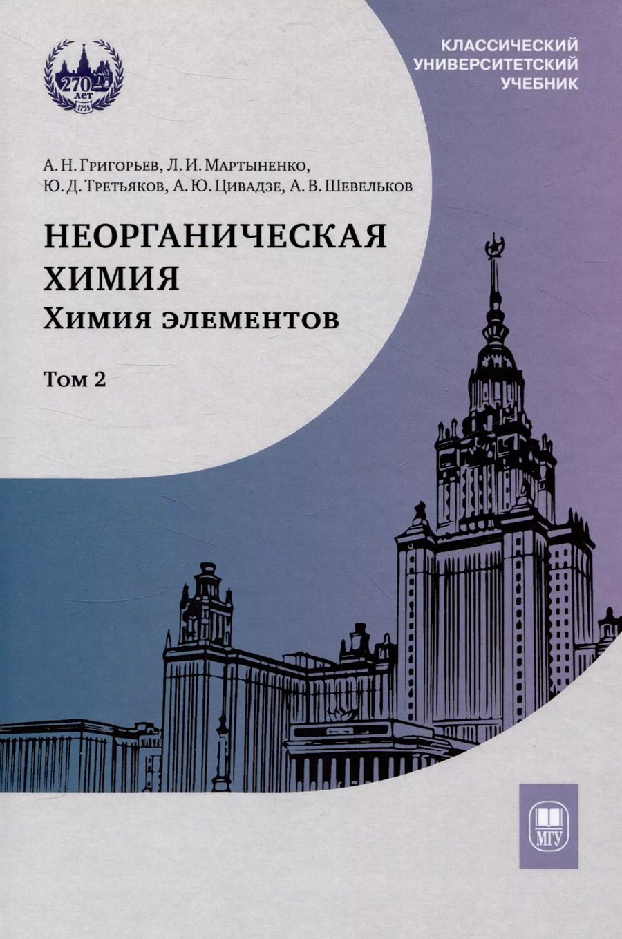 Обложка книги "Третьяков, Мартыненко, Григорьев: Неорганическая химия. Химия элементов : учебник. Том 2"
