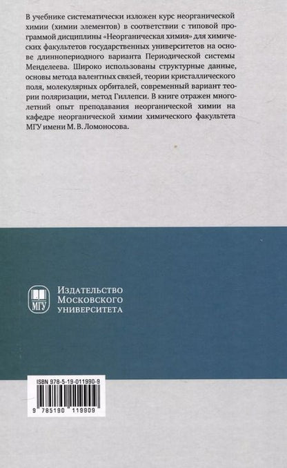 Фотография книги "Третьяков, Мартыненко, Григорьев: Неорганическая химия. Химия элементов : учебник. Том 2"