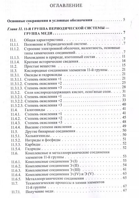 Фотография книги "Третьяков, Мартыненко, Григорьев: Неорганическая химия. Химия элементов : учебник. Том 2"