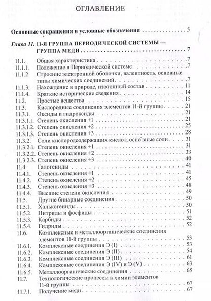 Фотография книги "Третьяков, Мартыненко, Григорьев: Неорганическая химия. Химия элементов : учебник. Том 2"