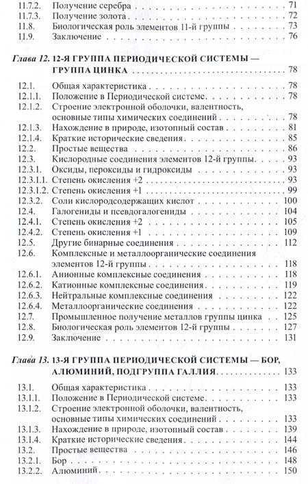 Фотография книги "Третьяков, Мартыненко, Григорьев: Неорганическая химия. Химия элементов : учебник. Том 2"