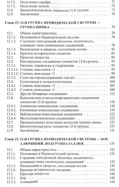 Фотография книги "Третьяков, Мартыненко, Григорьев: Неорганическая химия. Химия элементов : учебник. Том 2"