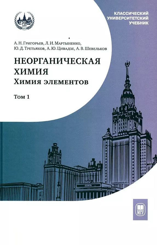 Обложка книги "Третьяков, Мартыненко, Григорьев: Неорганическая химия. Химия элементов Учебник Т1"