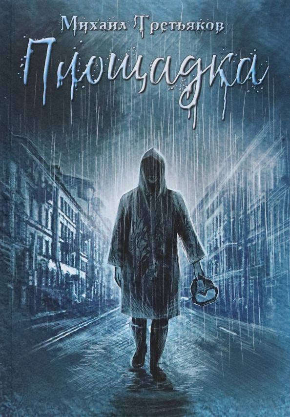 Обложка книги "Третьяков: Площадка"