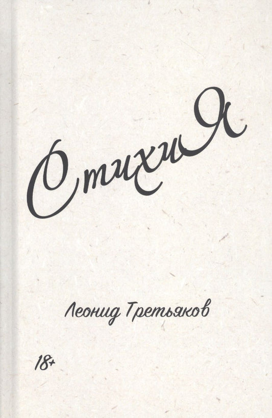 Обложка книги "Третьяков: СтихиЯ"