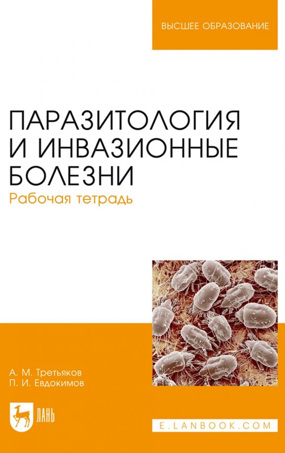 Обложка книги "Третьяков, Евдокимов: Паразитология и инвазионные болезни. Рабочая тетрадь. Учебное пособие"