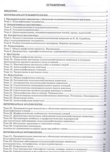 Фотография книги "Третьяков, Евдокимов: Паразитология и инвазионные болезни. Рабочая тетрадь. Учебное пособие"