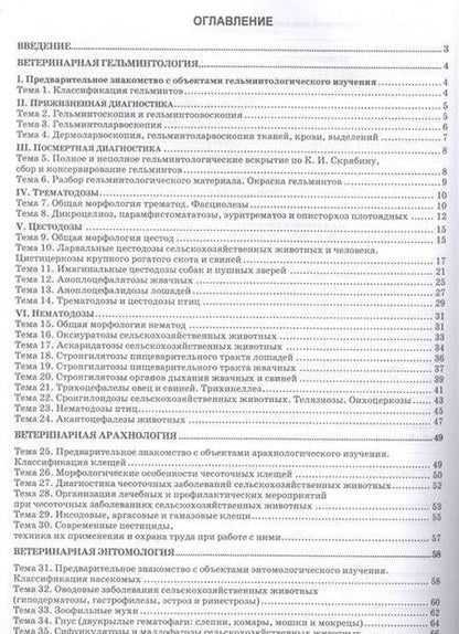 Фотография книги "Третьяков, Евдокимов: Паразитология и инвазионные болезни. Рабочая тетрадь. Учебное пособие"