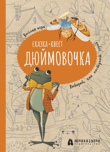 Обложка книги "Третьякова: Дюймовочка. Весёлый квест с выбором сюжетных линий по мотивам сказки Г.-Х.Андерсена"