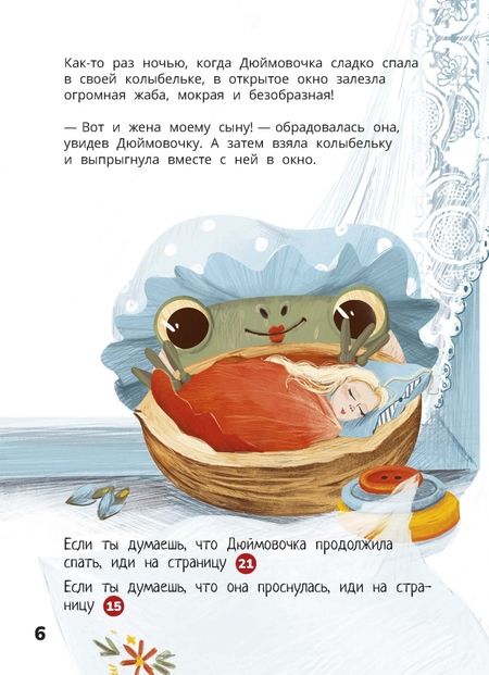 Фотография книги "Третьякова: Дюймовочка. Весёлый квест с выбором сюжетных линий по мотивам сказки Г.-Х.Андерсена"