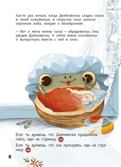 Фотография книги "Третьякова: Дюймовочка. Весёлый квест с выбором сюжетных линий по мотивам сказки Г.-Х.Андерсена"