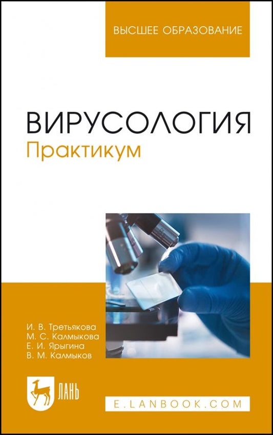 Обложка книги "Третьякова, Калмыкова, Ярыгина: Вирусология. Практикум. Учебное пособие"