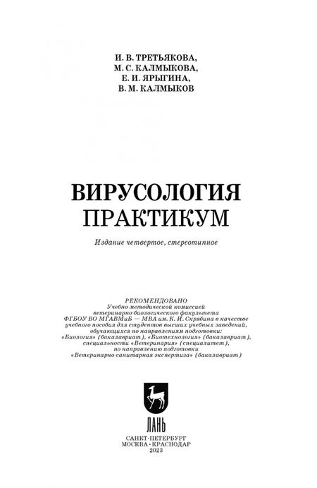 Фотография книги "Третьякова, Калмыкова, Ярыгина: Вирусология. Практикум. Учебное пособие"