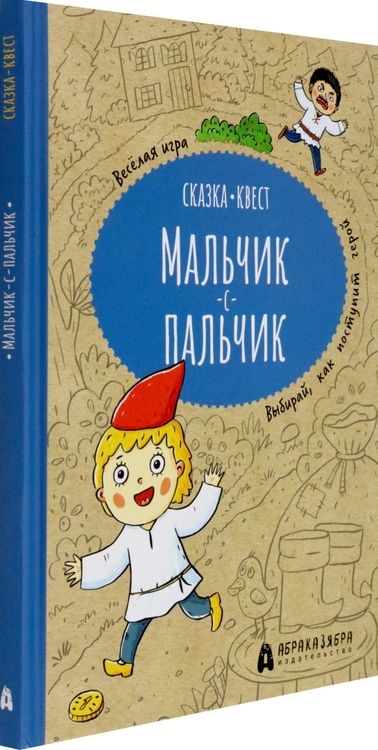 Фотография книги "Третьякова: Мальчик-с-пальчик. Веселый квест с выбором сюжетных линий"