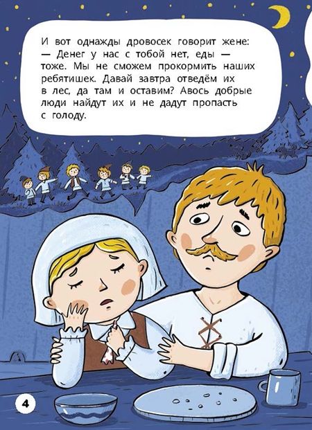 Фотография книги "Третьякова: Мальчик-с-пальчик. Веселый квест с выбором сюжетных линий"