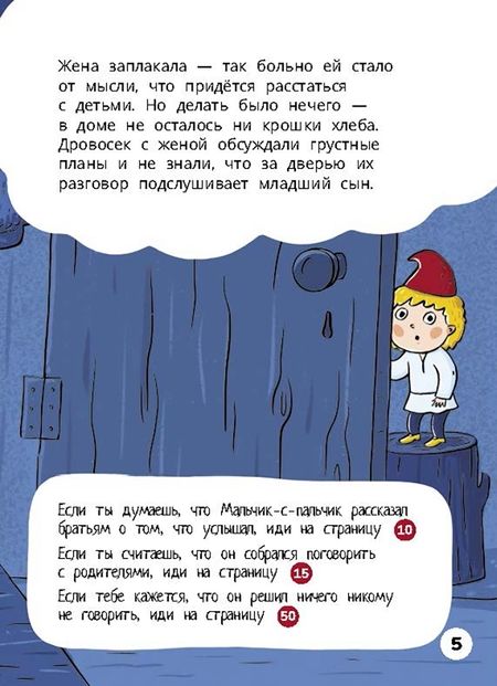 Фотография книги "Третьякова: Мальчик-с-пальчик. Веселый квест с выбором сюжетных линий"