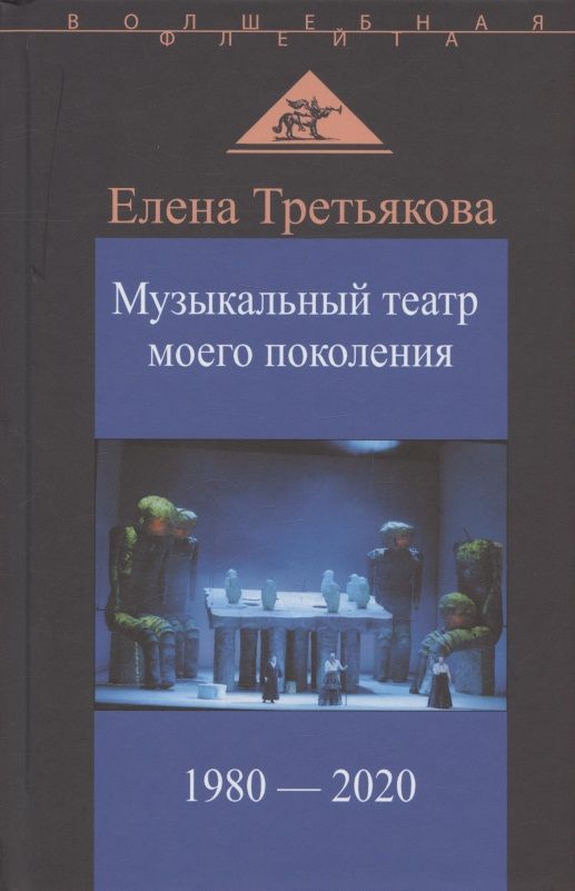 Обложка книги "Третьякова: Музыкальный театр моего поколения. 1980-2020"