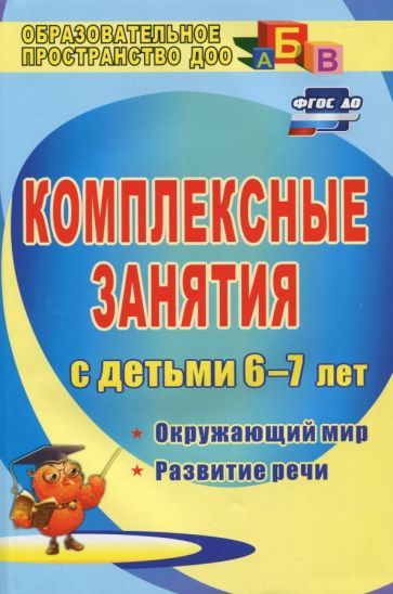 Обложка книги "Третьякова, Суровцева, Кирьянова: Комплексные занятия для детей 6-7 лет. Окружающий мир, развитие речи, мелкая моторика рук ФГОС ДО"