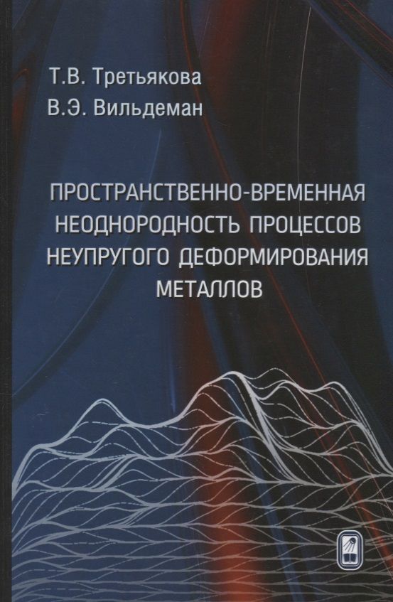 Обложка книги "Третьякова, Вильдеман: Пространственно-временная неоднородность процессов неупругого деформирования металлов"