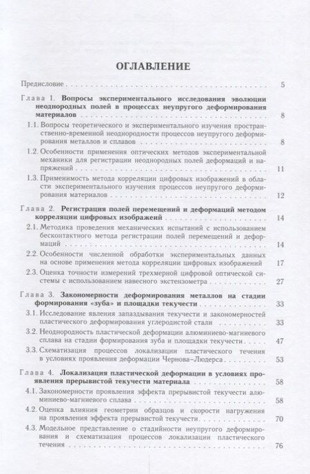 Фотография книги "Третьякова, Вильдеман: Пространственно-временная неоднородность процессов неупругого деформирования металлов"