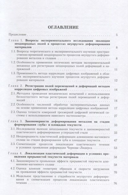 Фотография книги "Третьякова, Вильдеман: Пространственно-временная неоднородность процессов неупругого деформирования металлов"