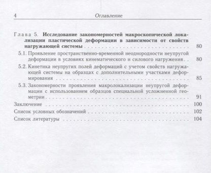 Фотография книги "Третьякова, Вильдеман: Пространственно-временная неоднородность процессов неупругого деформирования металлов"