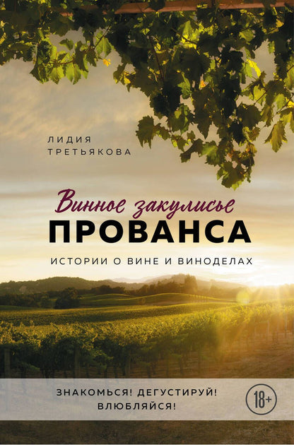 Обложка книги "Третьякова: Винное закулисье Прованса. Истории о вине и виноделах"