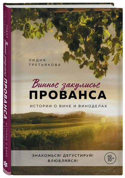Фотография книги "Третьякова: Винное закулисье Прованса. Истории о вине и виноделах"