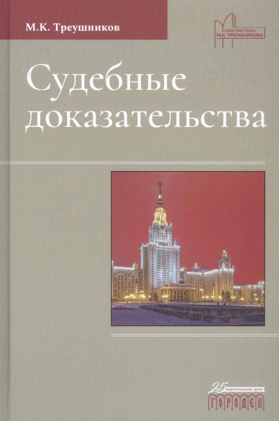 Обложка книги "Треушников: Судебные доказательства "