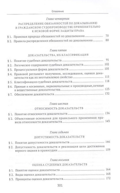 Фотография книги "Треушников: Судебные доказательства "