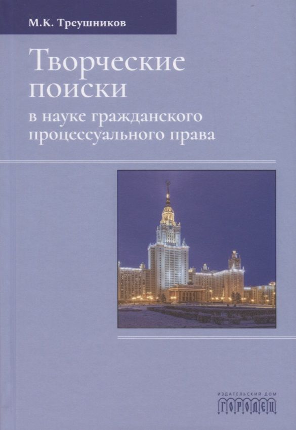 Обложка книги "Треушников: Творческие поиски в науке гражданского процессуального права"