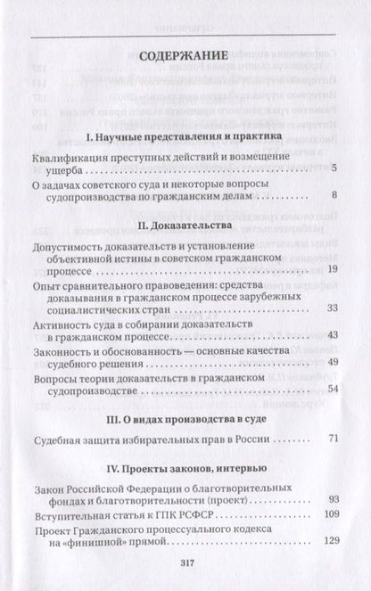 Фотография книги "Треушников: Творческие поиски в науке гражданского процессуального права"