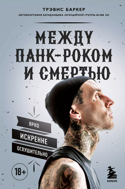 Обложка книги "Трэвис Баркер: Между панк-роком и смертью. Автобиография барабанщика легендарной группы BLINK-182"