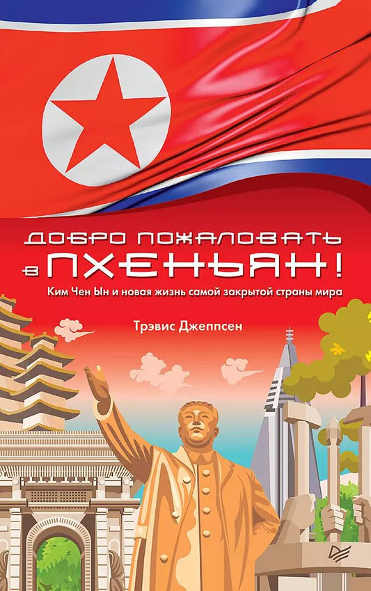 Обложка книги "Трэвис Джеппсен: Добро пожаловать в Пхеньян! Ким Чен Ын и новая жизнь самой закрытой страны мира"
