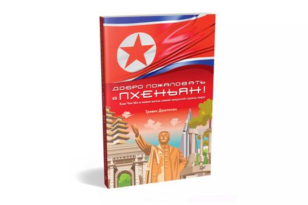 Фотография книги "Трэвис Джеппсен: Добро пожаловать в Пхеньян! Ким Чен Ын и новая жизнь самой закрытой страны мира"