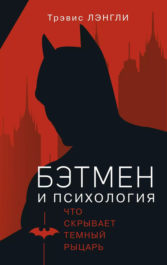Обложка книги "Трэвис Лэнгли: Бэтмен и психология"